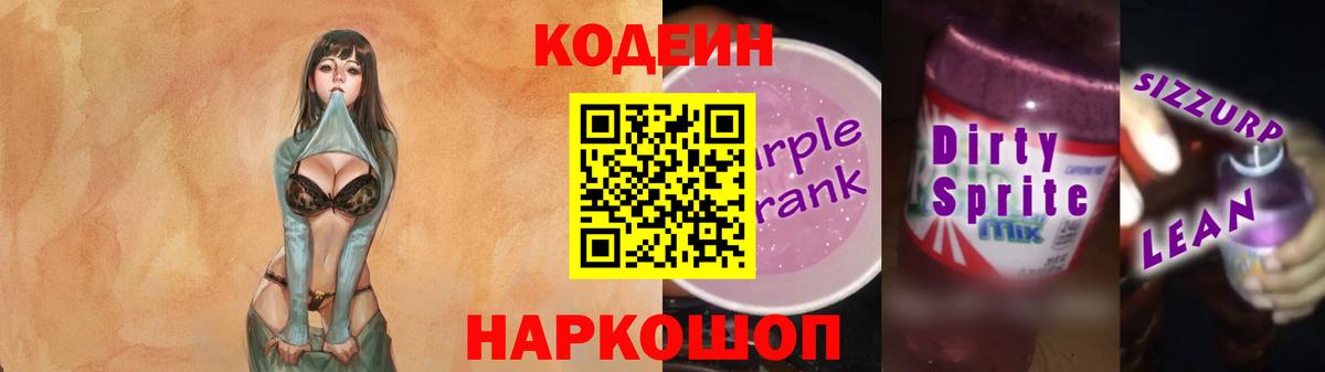 Кодеиновый сироп Lean Purple Drank  Вход с VPN  Кодеин напиток Lean (лин)  Волхов 